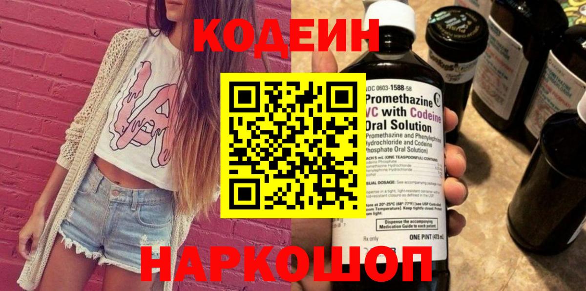 Кодеин напиток Lean (лин)  Вход с VPN  Заволжье 