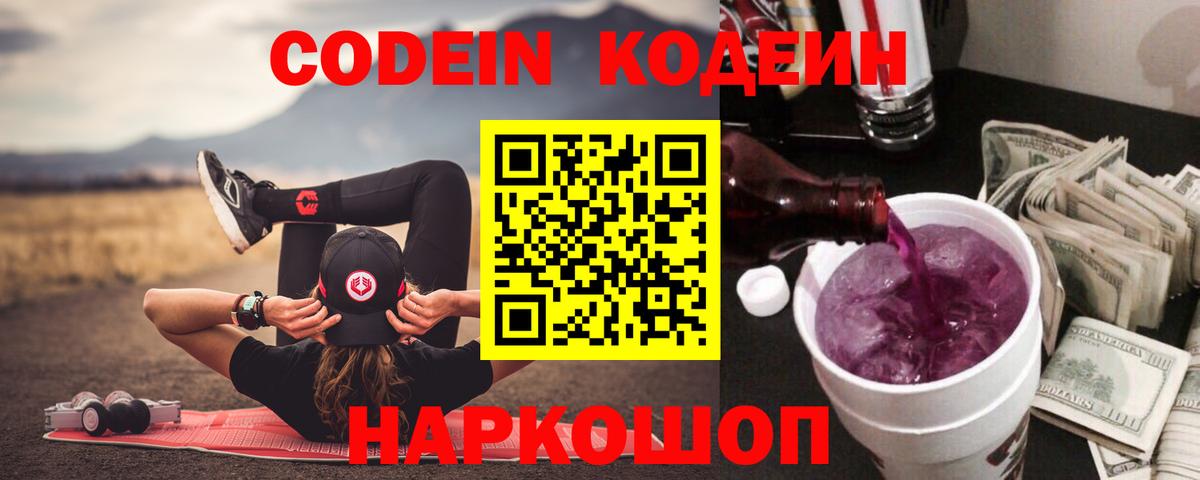 Кодеиновый сироп Lean Purple Drank Заволжье